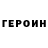 Героин Heroin YungKOmusic